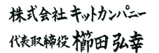 株式会社キットカンパニー 代表取締役 櫛田 弘幸