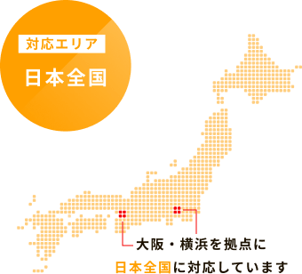 大阪・横浜を拠点に日本全国に対応しています
